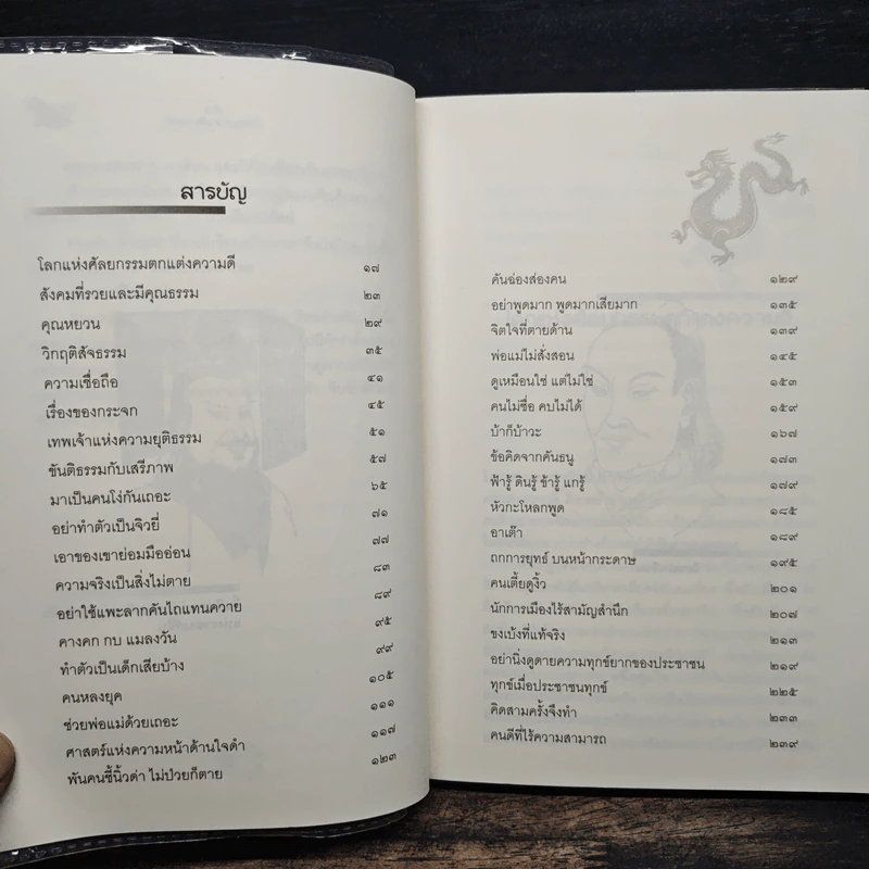คิดอย่างจีน - ส.สุวรรณ รูปที่ 7