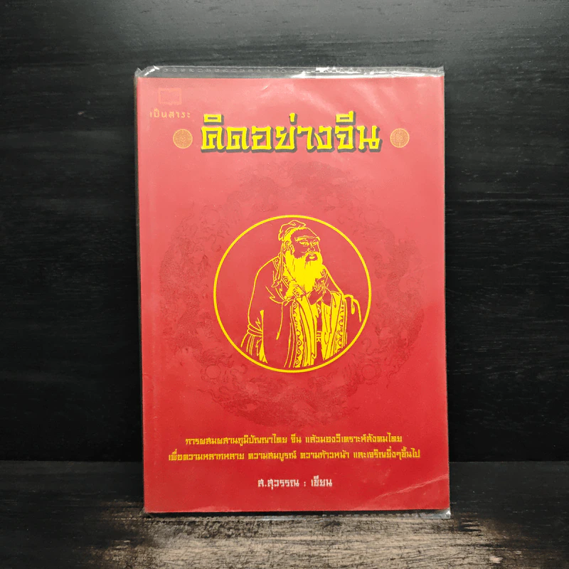 คิดอย่างจีน - ส.สุวรรณ รูปที่ 1