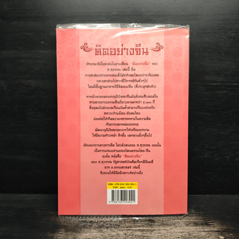 คิดอย่างจีน - ส.สุวรรณ รูปที่ 2