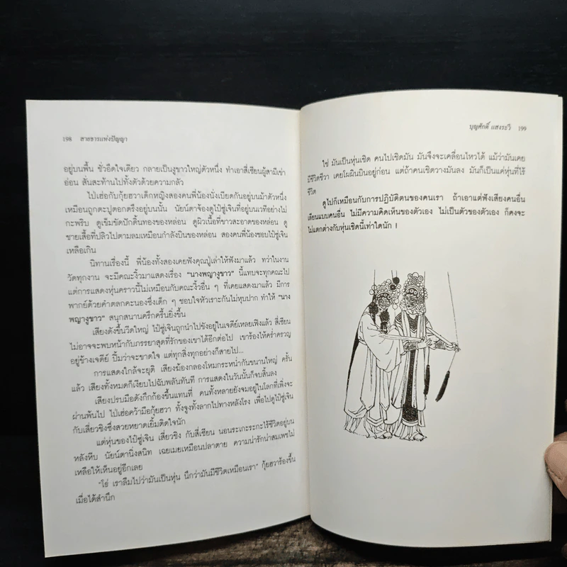 สายธารแห่งปัญญา - หงอิ้งหมิง สมัยราชวงศ์หมิง, บุญศักดิ์ แสงระวี รูปที่ 12