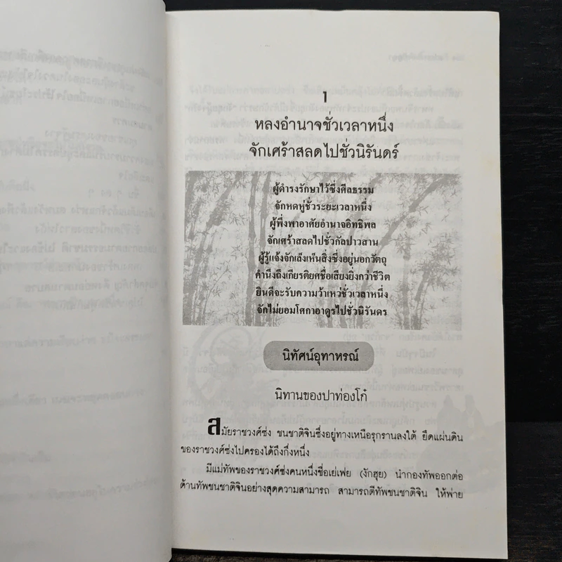 สายธารแห่งปัญญา - หงอิ้งหมิง สมัยราชวงศ์หมิง, บุญศักดิ์ แสงระวี รูปที่ 10