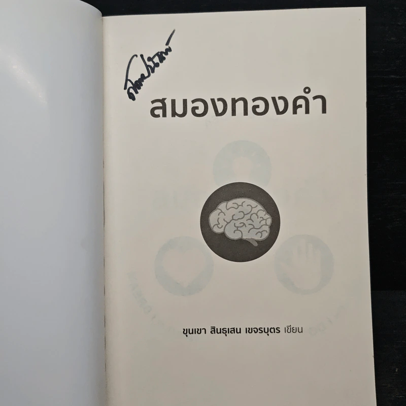 สมองทองคำ - ขุนเขา สินธุเสน เขจรบุตร รูปที่ 6