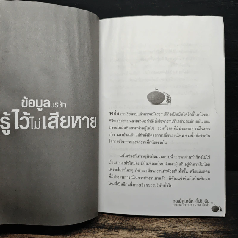 กลเม็ดเคล็ด (ไม่) ลับ สุดยอดนักทำงาน ฉลาดปรับตัว - p.w. รูปที่ 10