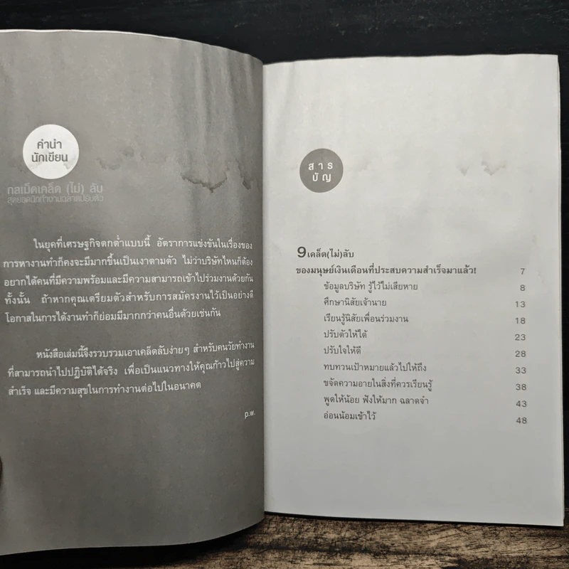 กลเม็ดเคล็ด (ไม่) ลับ สุดยอดนักทำงาน ฉลาดปรับตัว - p.w. รูปที่ 8