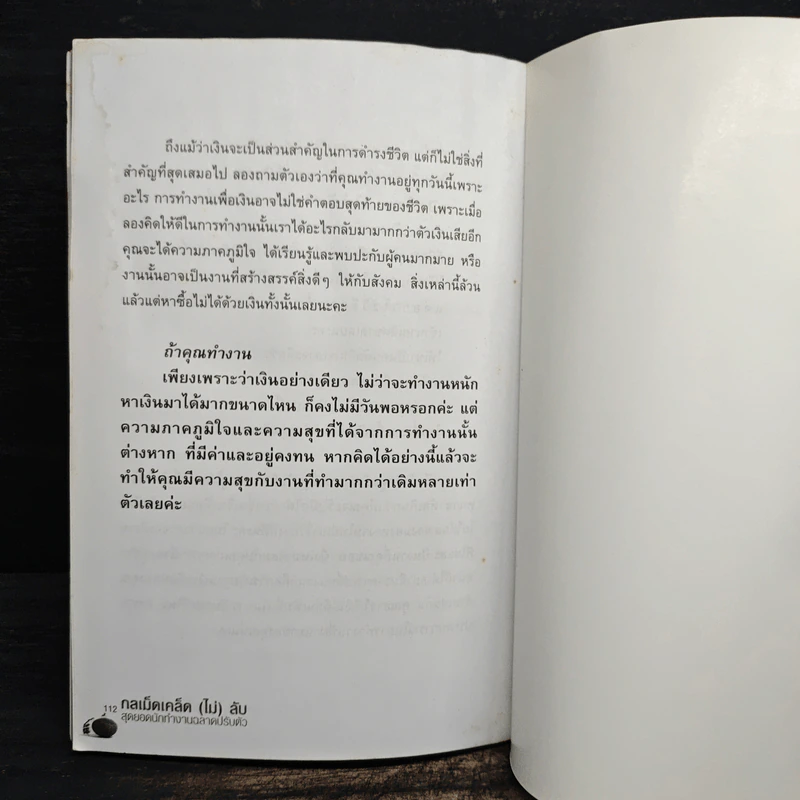 กลเม็ดเคล็ด (ไม่) ลับ สุดยอดนักทำงาน ฉลาดปรับตัว - p.w. รูปที่ 11
