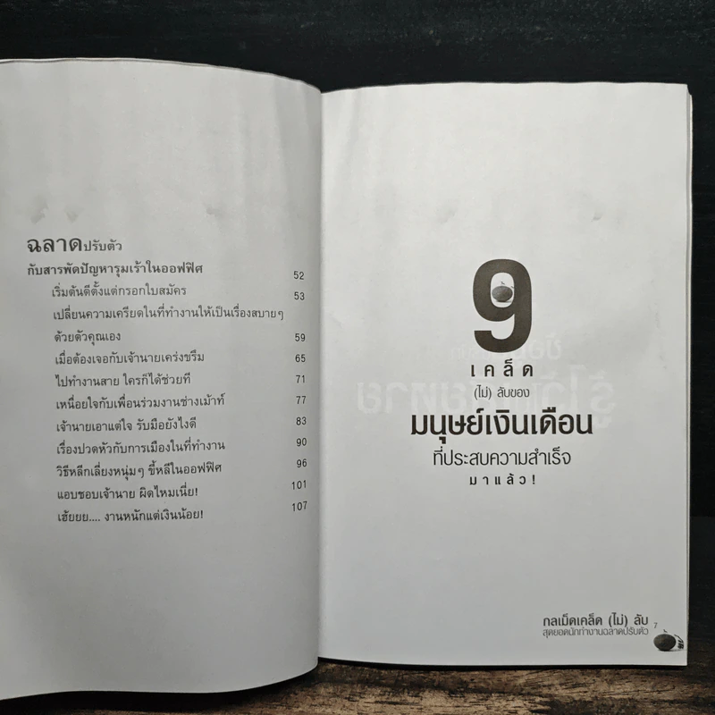 กลเม็ดเคล็ด (ไม่) ลับ สุดยอดนักทำงาน ฉลาดปรับตัว - p.w. รูปที่ 9