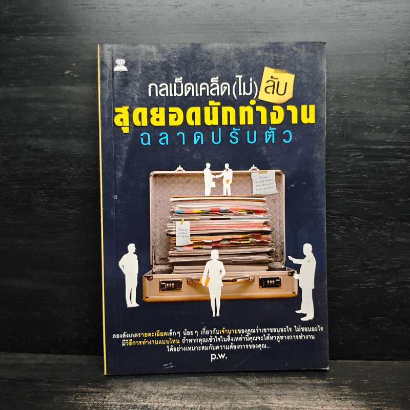 กลเม็ดเคล็ด (ไม่) ลับ สุดยอดนักทำงาน ฉลาดปรับตัว - p.w. รูปที่ 1