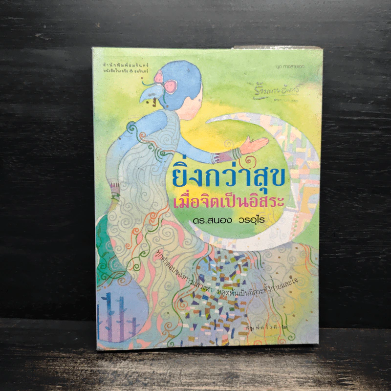 ยิ่งกว่าสุข เมื่อจิตเป็นอิสระ - ดร.สนอง วรอุไร รูปที่ 1