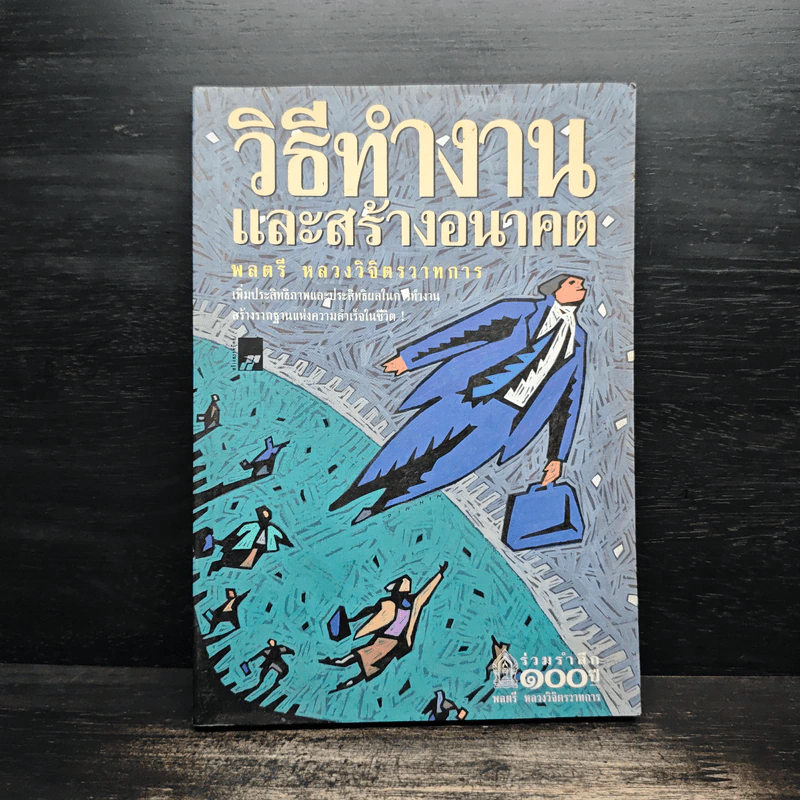 วิธีทำงานและสร้างอนาคต - หลวงวิจิตรวาทการ รูปที่ 1