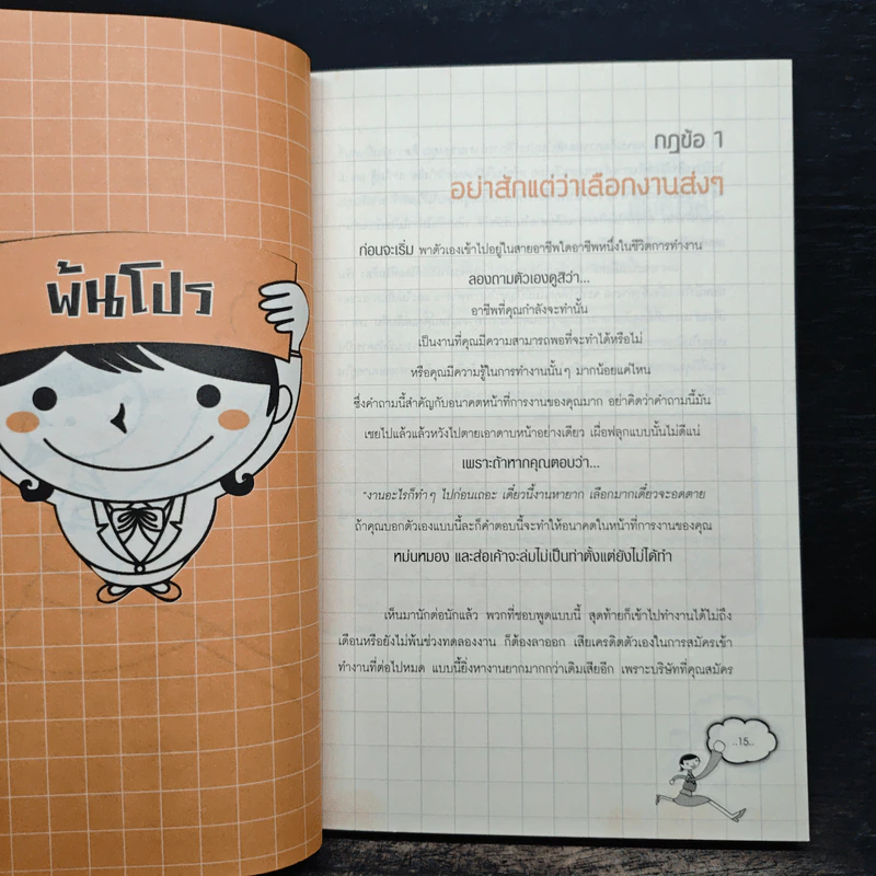 อายุน้อยร้อยล้าน คู่มือสร้างความมั่งคั่ง - โมนา อรศิริ จักรพันธ์ รูปที่ 11