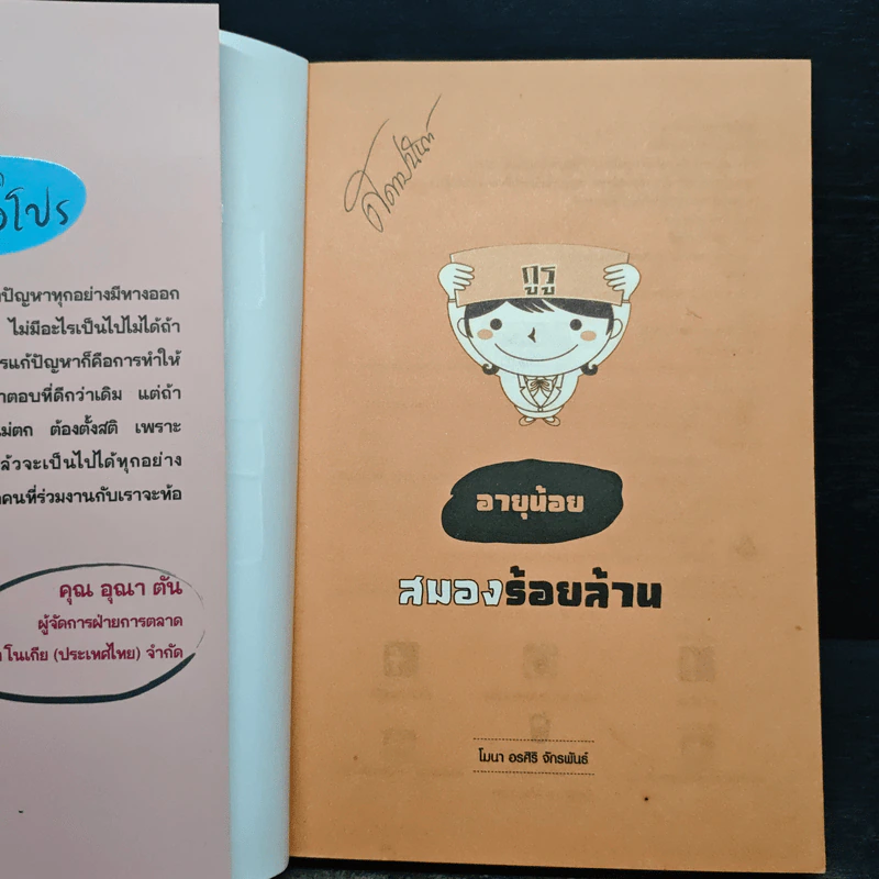 อายุน้อยร้อยล้าน คู่มือสร้างความมั่งคั่ง - โมนา อรศิริ จักรพันธ์ รูปที่ 6