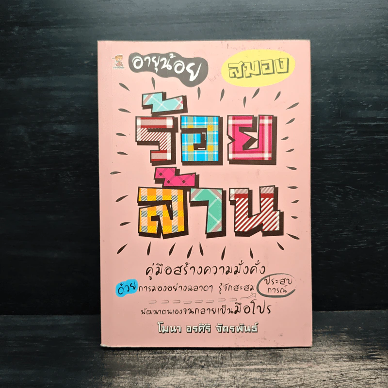 อายุน้อยร้อยล้าน คู่มือสร้างความมั่งคั่ง - โมนา อรศิริ จักรพันธ์ รูปที่ 1