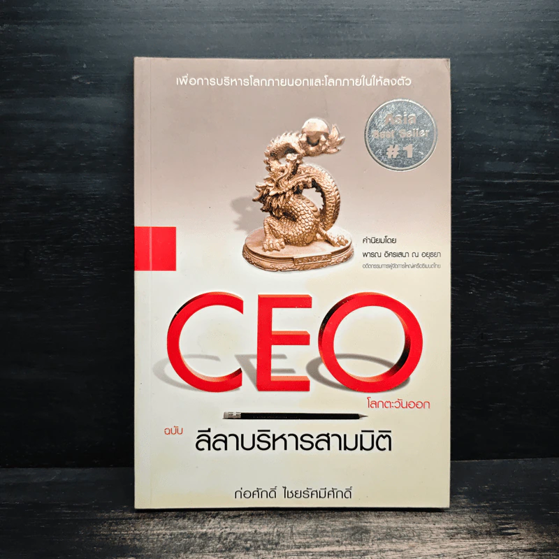 Ceo ฉบับลีลาบริหารสามมิติ - ก่อศักดิ์ ไชยรัศมีศักดิ์ รูปที่ 1