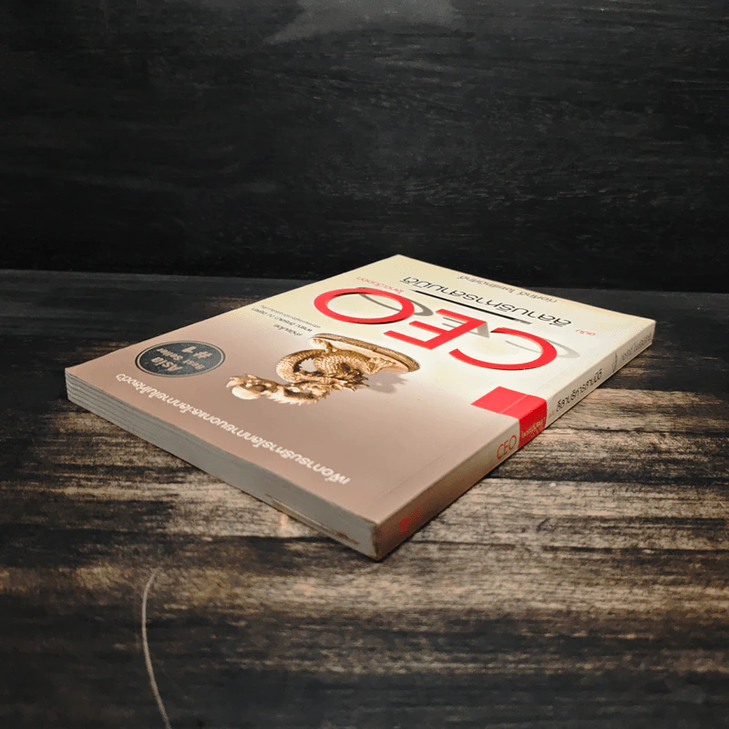 Ceo ฉบับลีลาบริหารสามมิติ - ก่อศักดิ์ ไชยรัศมีศักดิ์ รูปที่ 5