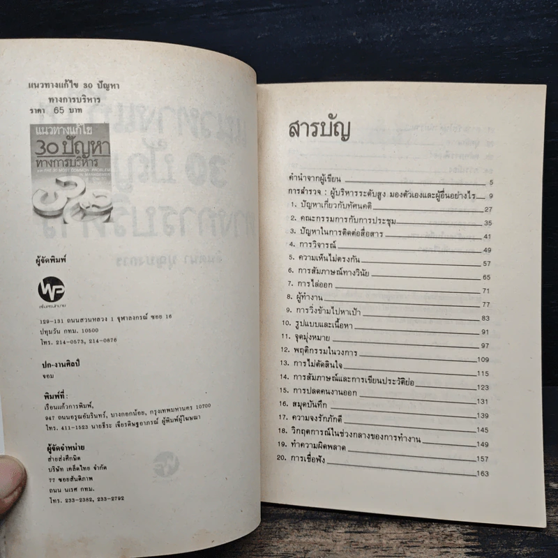 แนวทางแก้ไข 30 ปัญหาทางการบริหาร รูปที่ 7