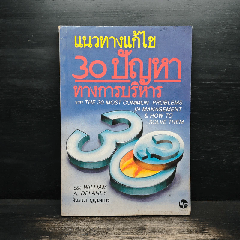 แนวทางแก้ไข 30 ปัญหาทางการบริหาร รูปที่ 1