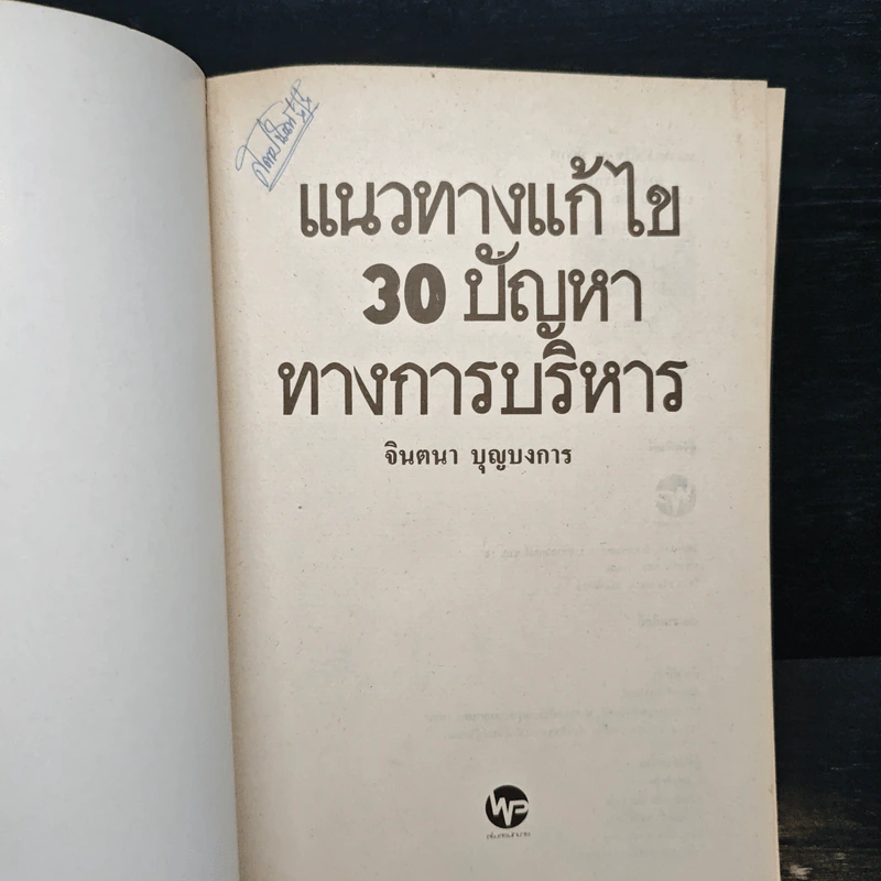 แนวทางแก้ไข 30 ปัญหาทางการบริหาร รูปที่ 6