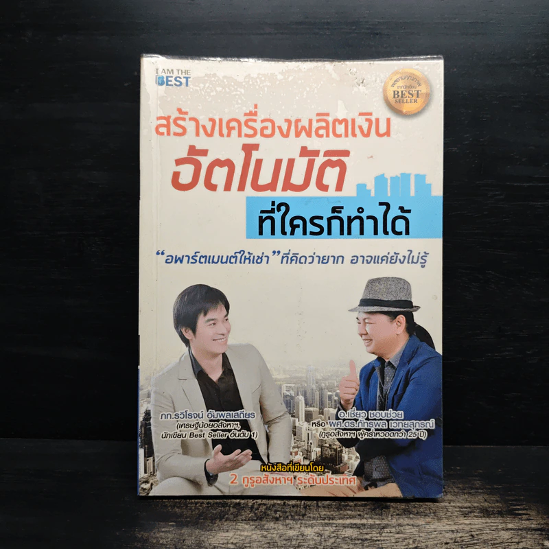 สร้างเครื่องผลิตเงินอัตโนมัติ ที่ใครก็ทำได้ - รวิโรจน์ อัมพลเสถียร รูปที่ 1