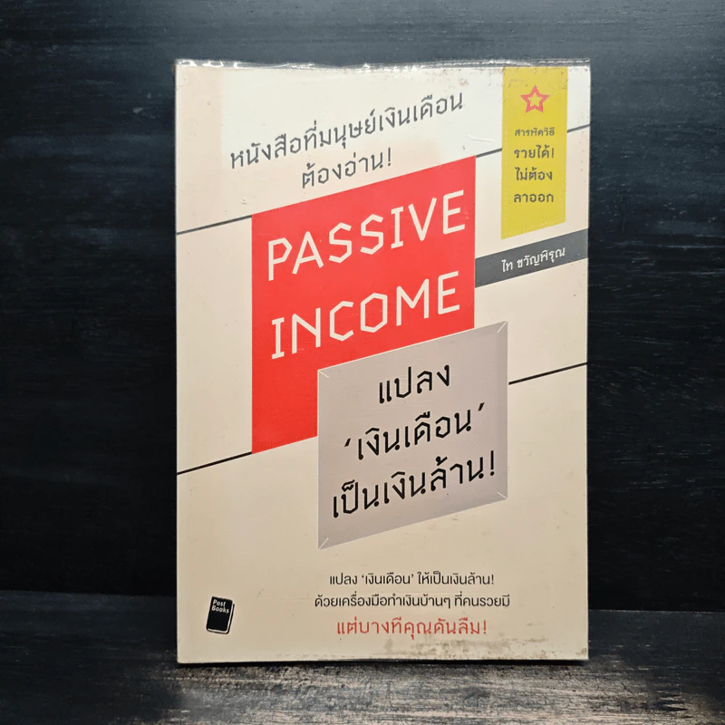 Passive Income แปลงเงินเดือนเป็นเงินล้าน - ไท ขวัญพิรุณ รูปที่ 1