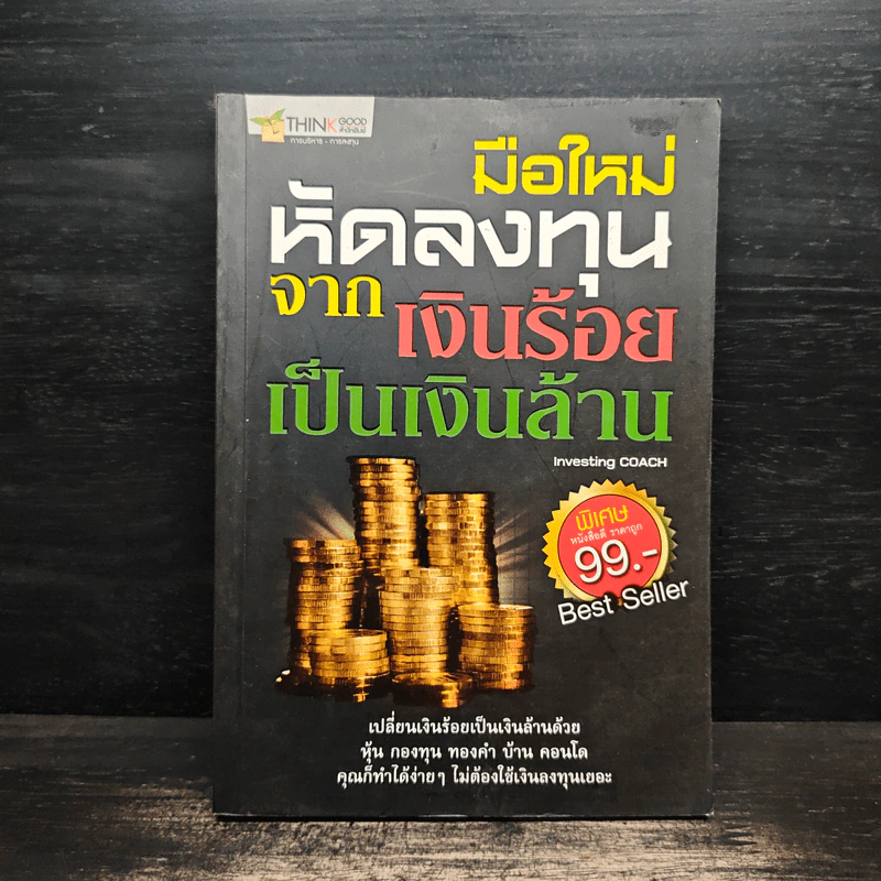 มือใหม่หัดลงทุนจากเงินร้อยเป็นเงินล้าน รูปที่ 1