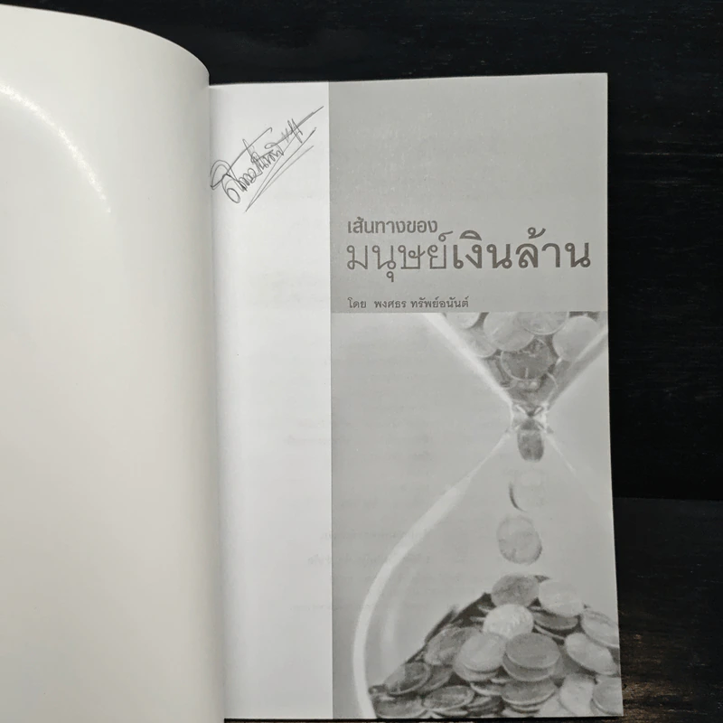 เส้นทางของมนุษย์เงินล้าน - พงศธร ทรัพย์อนันต์ รูปที่ 6