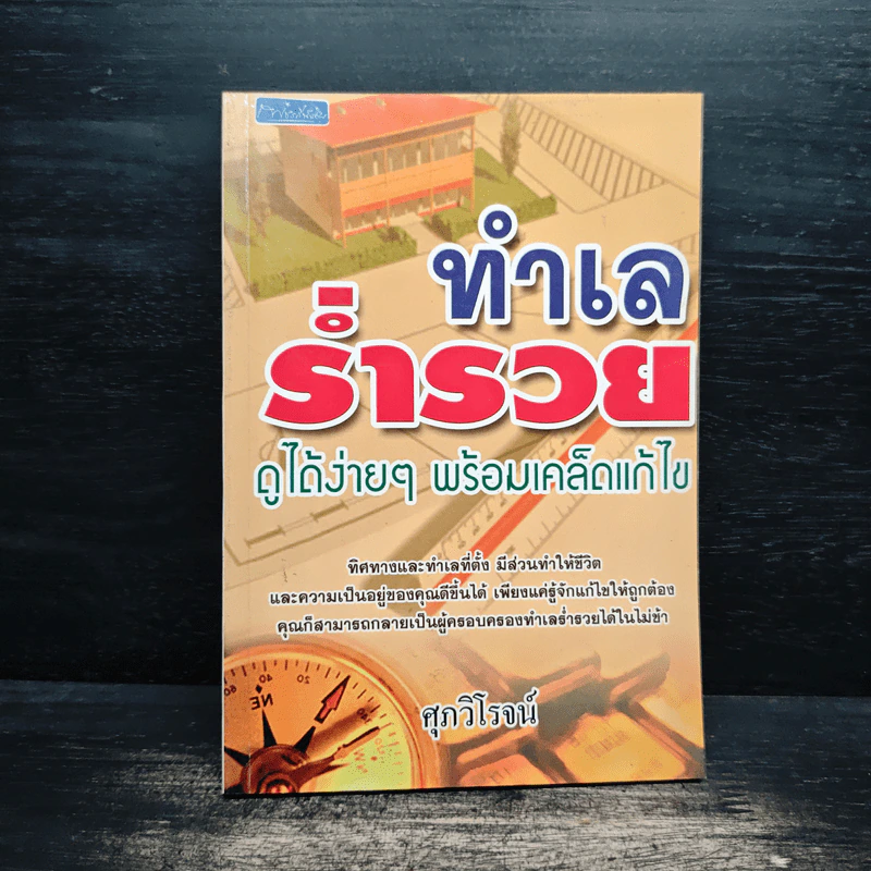 ทำเลร่ำรวย ดูได้ง่ายๆ พร้อมเคล็ดแก้ไข - ศุภวิโรจน์ รูปที่ 1