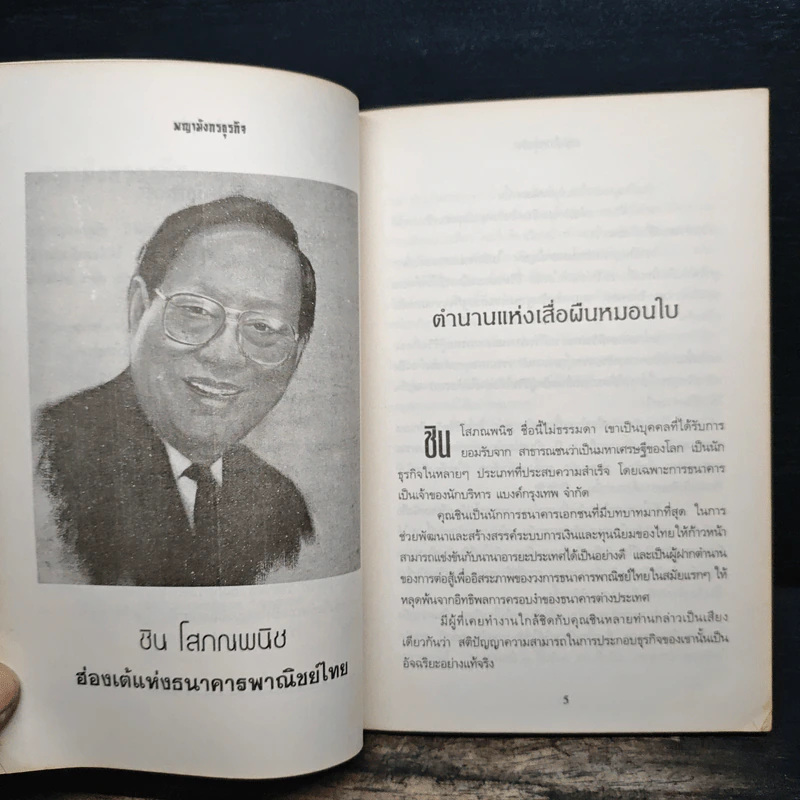 พญามังกรธุรกิจ - สุริยา บุณยศิริชัย รูปที่ 8