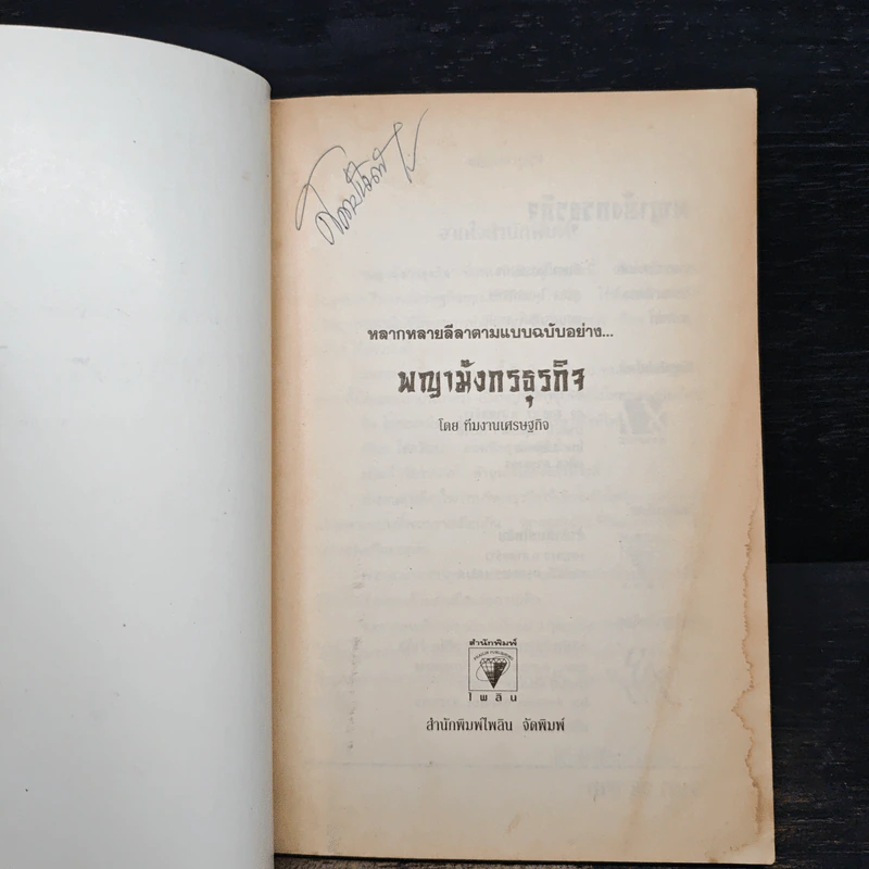 พญามังกรธุรกิจ - สุริยา บุณยศิริชัย รูปที่ 6