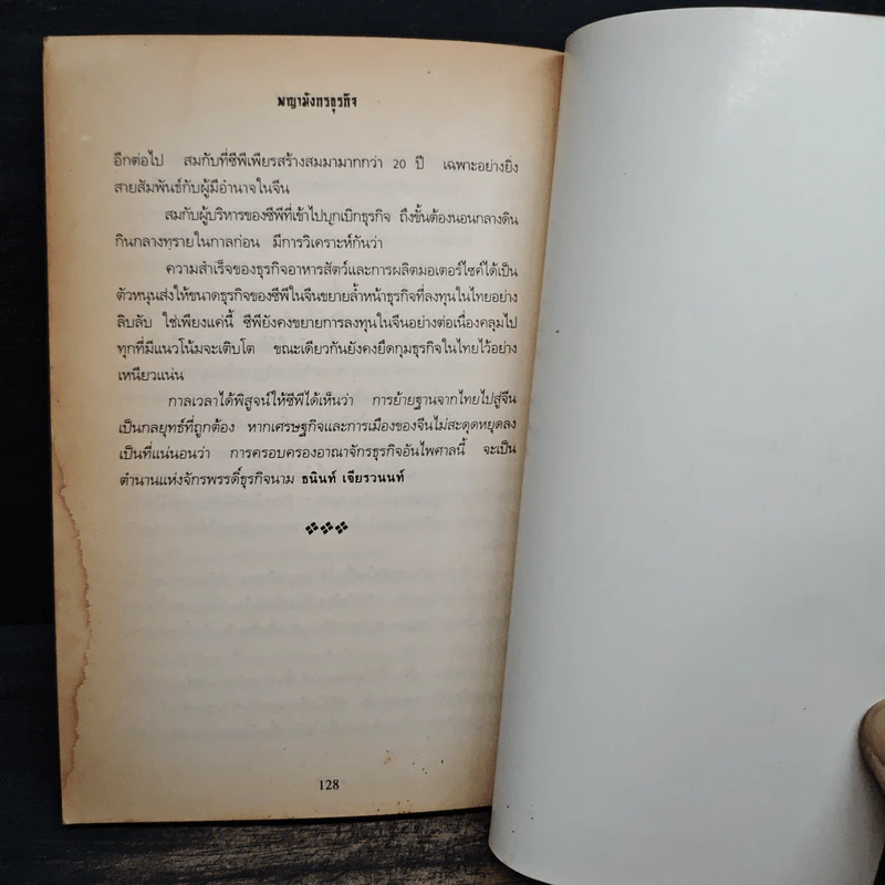 พญามังกรธุรกิจ - สุริยา บุณยศิริชัย รูปที่ 9