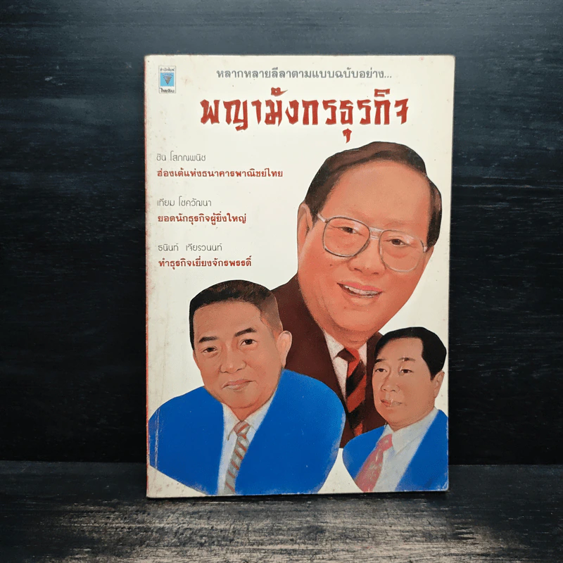 พญามังกรธุรกิจ - สุริยา บุณยศิริชัย รูปที่ 1