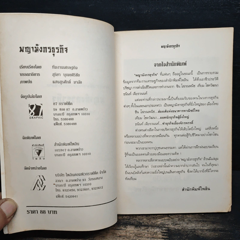 พญามังกรธุรกิจ - สุริยา บุณยศิริชัย รูปที่ 7