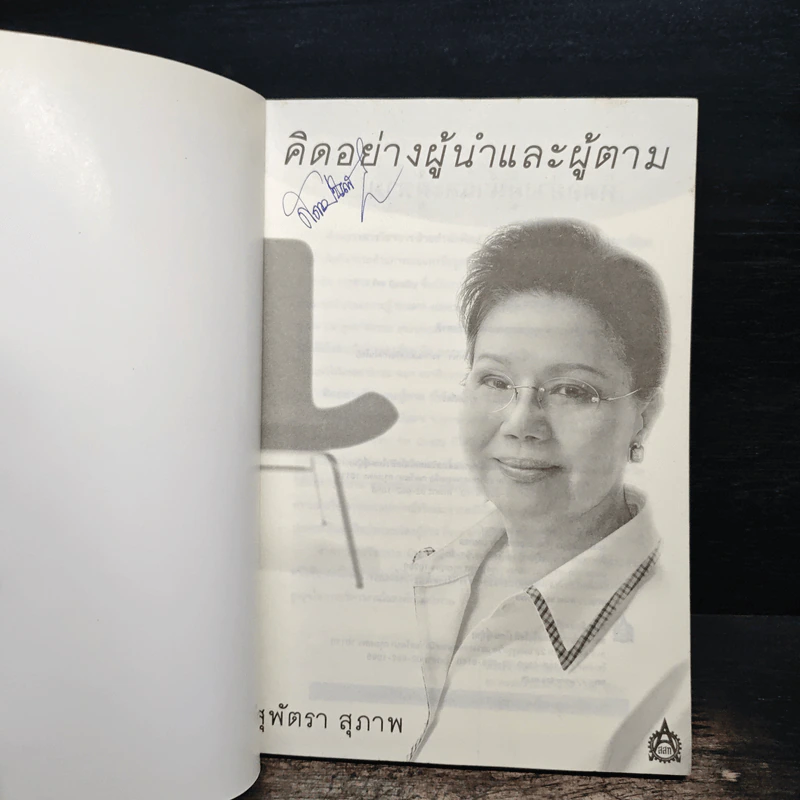 คิดอย่างผู้นำและผู้ตาม - สุพัตรา สุภาพ รูปที่ 6