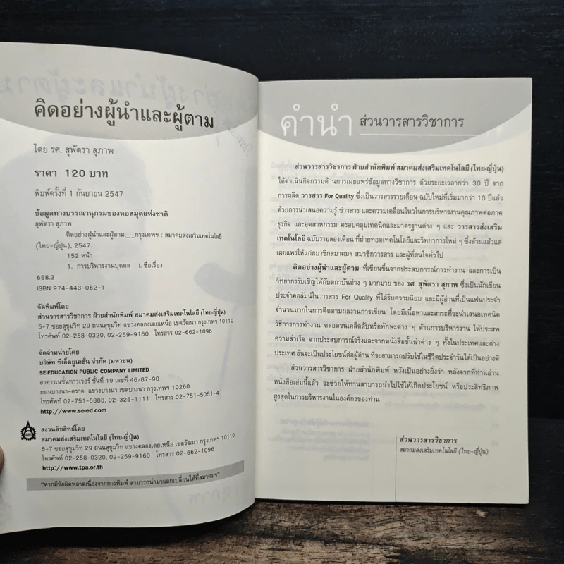 คิดอย่างผู้นำและผู้ตาม - สุพัตรา สุภาพ รูปที่ 7
