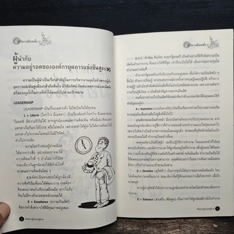 คิดอย่างผู้นำและผู้ตาม - สุพัตรา สุภาพ รูปที่ 10