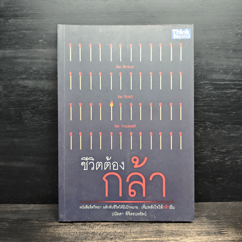 ชีวิตต้องกล้า - ปนัดดา พิจิตรนพรัตน์ รูปที่ 1