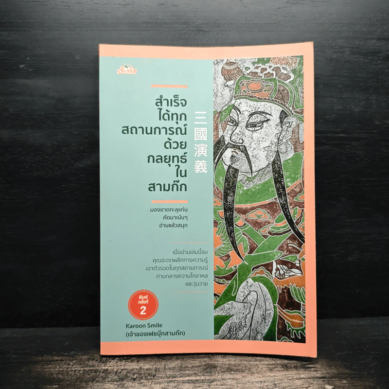 สำเร็จได้ทุกสถานการณ์ด้วยกลยุทธ์ในสามก๊ก - การุณย์ โตนอก รูปที่ 1