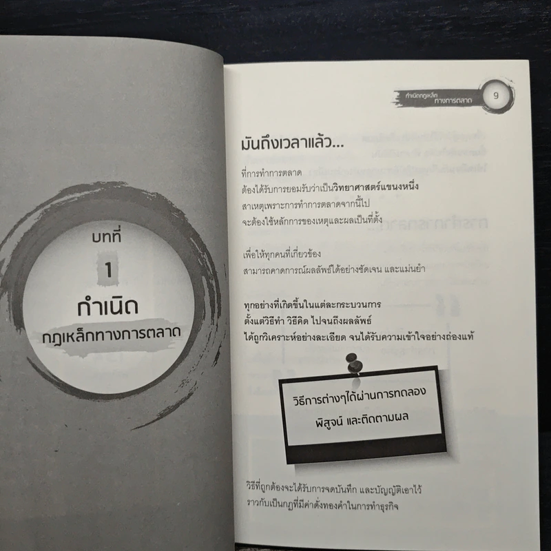 Scientific Advertising กลยุทธ์การตลาดสร้างตำนาน รากฐานของบริษัทยักษ์ใหญ่นับไม่ถ้วนในปัจจุบัน - Claude C. Hopkins รูปที่ 8