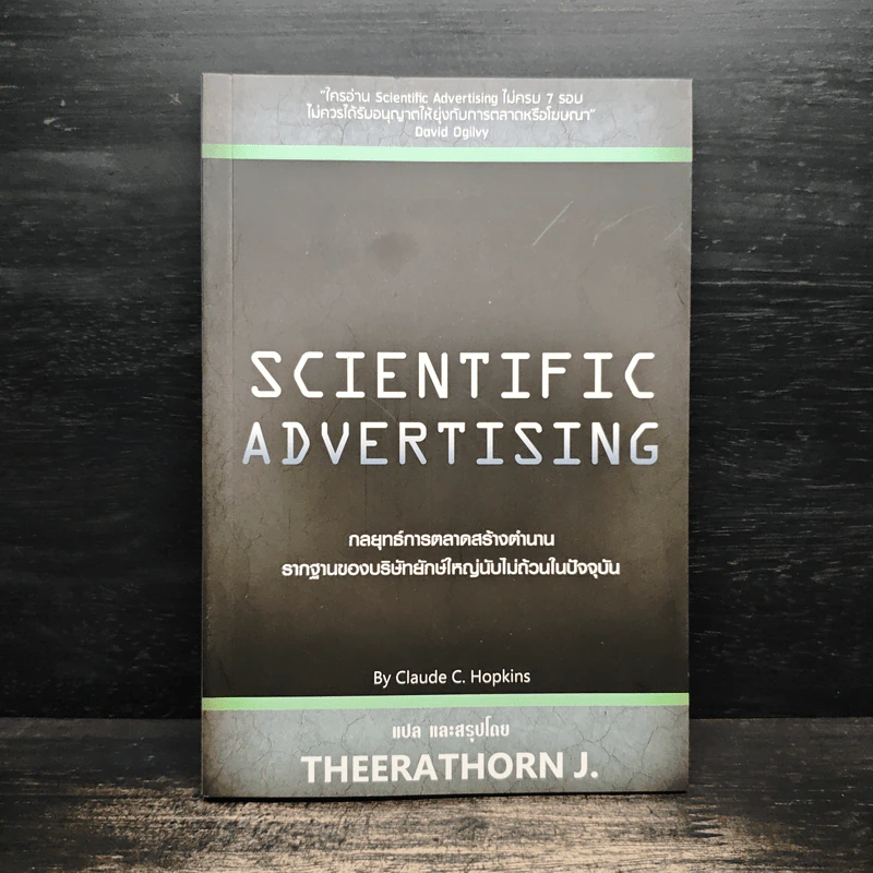Scientific Advertising กลยุทธ์การตลาดสร้างตำนาน รากฐานของบริษัทยักษ์ใหญ่นับไม่ถ้วนในปัจจุบัน - Claude C. Hopkins รูปที่ 1