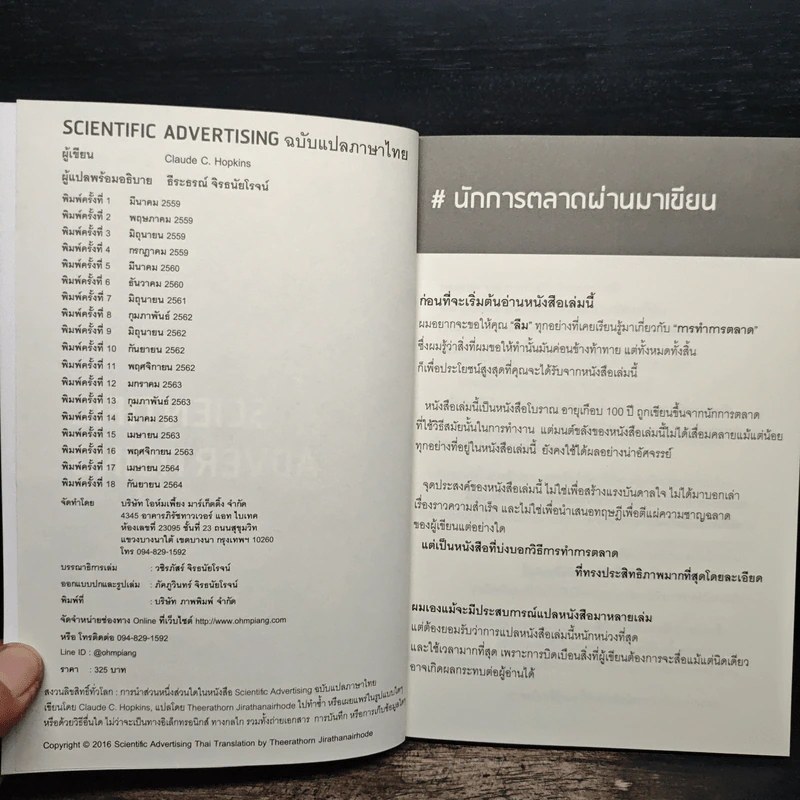 Scientific Advertising กลยุทธ์การตลาดสร้างตำนาน รากฐานของบริษัทยักษ์ใหญ่นับไม่ถ้วนในปัจจุบัน - Claude C. Hopkins รูปที่ 6