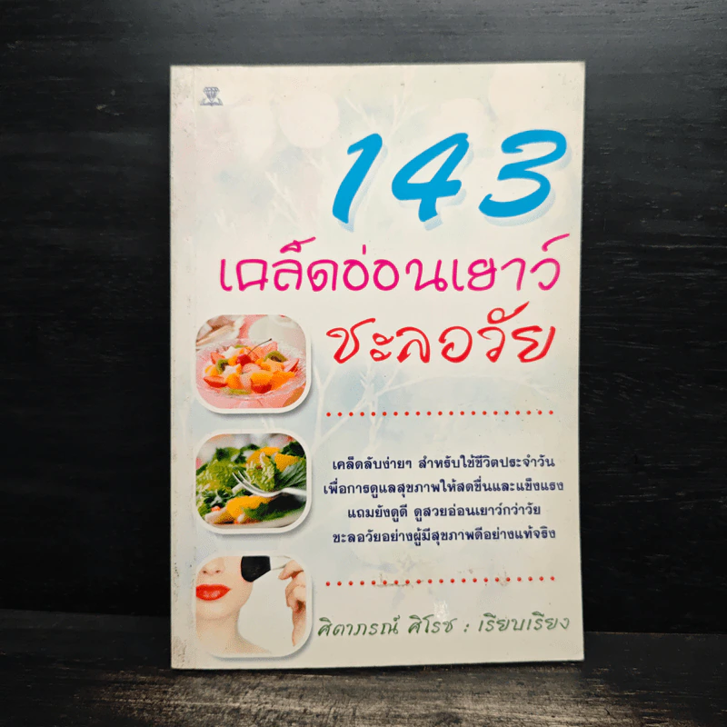 143 เคล็ดอ่อนเยาว์ชะลอวัย - ศิตาภรณ์ ศิโรช รูปที่ 1