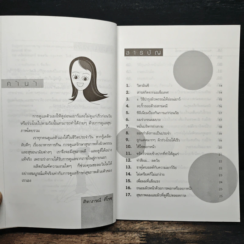 143 เคล็ดอ่อนเยาว์ชะลอวัย - ศิตาภรณ์ ศิโรช รูปที่ 7