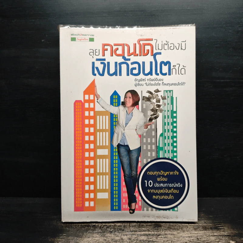 ลุยคอนโดไม่ต้องมีเงินก้อนโตก็ได้ - อัญพัชร์ ทรัพย์ยืนยง รูปที่ 1