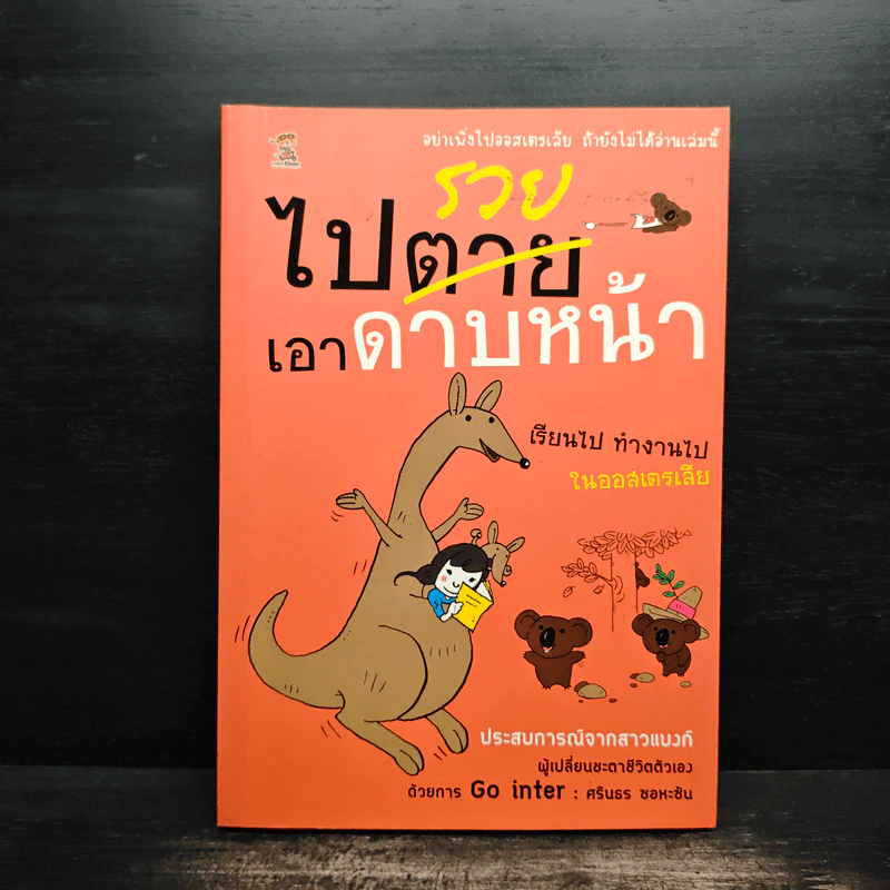 ไปรวยเอาดาบหน้า - ศรินธร ซอหะซัน รูปที่ 1