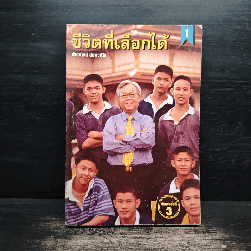 ชีวิตที่เลือกได้ - ชัยอนันต์ สมุทวณิช รูปที่ 1