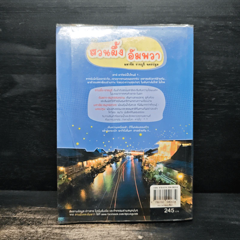 ทริปสุดสัปดาห์ สวนผึ้ง อัมพวา มหาชัย ราชบุรี นครปฐม รูปที่ 2