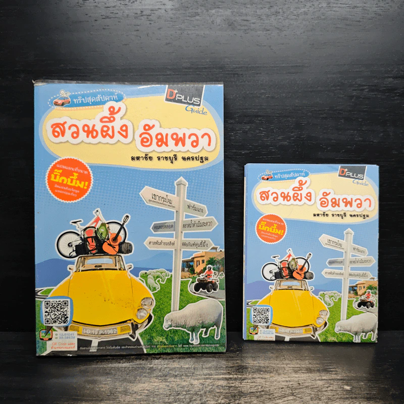 ทริปสุดสัปดาห์ สวนผึ้ง อัมพวา มหาชัย ราชบุรี นครปฐม รูปที่ 1