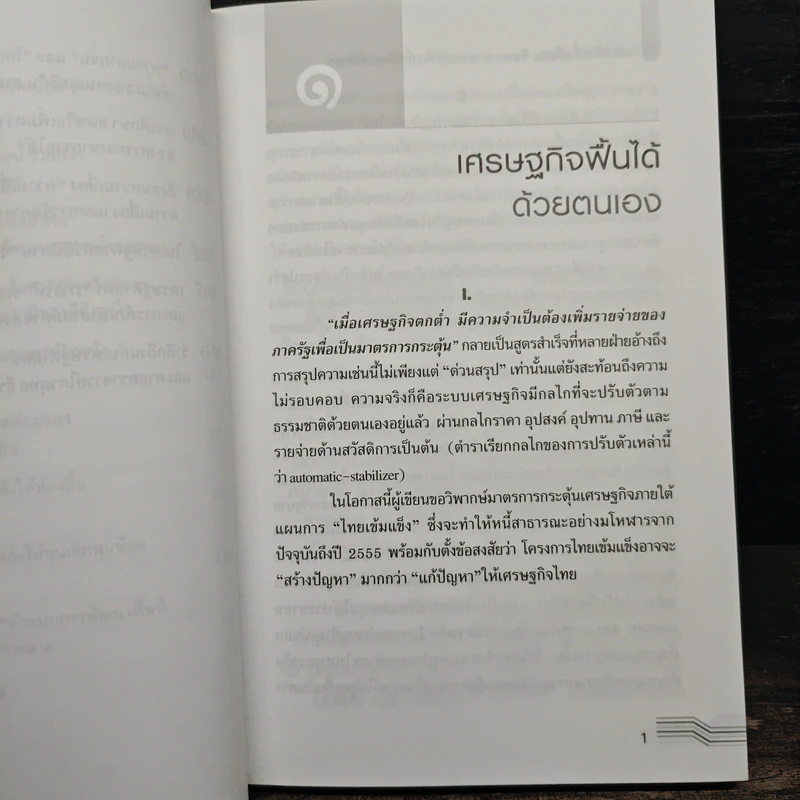 การคลังเพื่อสังคม จินตนาการและการวิจัยเพื่อสังคมที่ดีกว่า - ดิเรก ปัทมสิริวัฒน์ รูปที่ 9