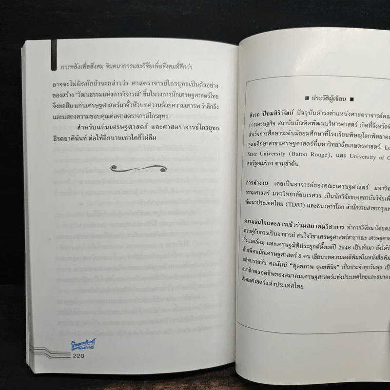 การคลังเพื่อสังคม จินตนาการและการวิจัยเพื่อสังคมที่ดีกว่า - ดิเรก ปัทมสิริวัฒน์ รูปที่ 10