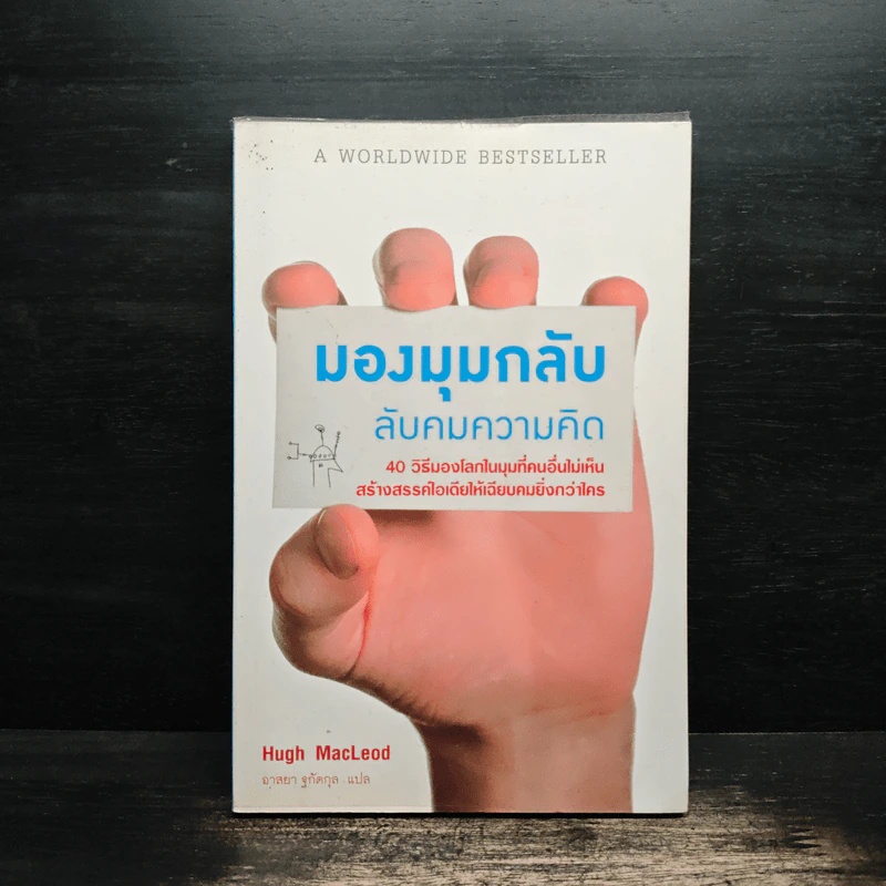 มองมุมกลับ ลับคมความคิด [Ignore Everybody] - Hugh MacLeod (ฮิวจ์ แมคเลาด์) รูปที่ 1