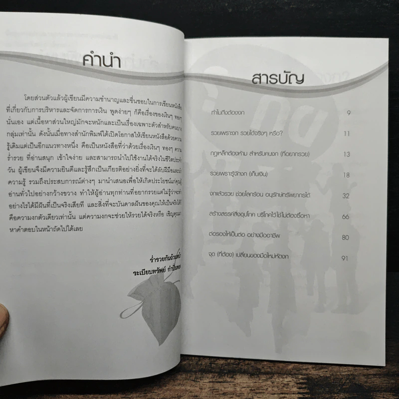 รวยเพราะงก เทคนิคประหยัดและจัดการเงินทอง - ระเบียงทรัพย์ กำปั่นทอง รูปที่ 8